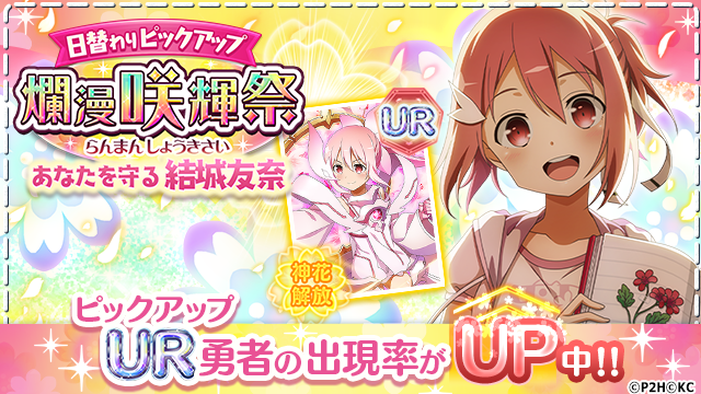 【お知らせ】「✨日替わりピックアップ 爛漫 咲輝祭✨ 」開催❗本日は「UR あなたを守る 結城友奈 (CV:照井春佳)」 【お知らせ】「✨日替わりピックアップ 爛漫 咲輝祭✨ 」開催❗本日は「UR あなたを守る 結城友奈 (CV:照井春佳)」