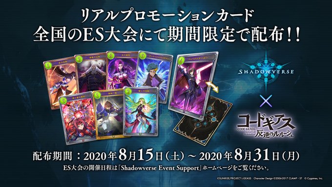 【ES大会からのお知らせ】ES大会の参加賞として「コードギアス 反逆のルルーシュ」コラボリアルプロモーションカードを期間 【ES大会からのお知らせ】ES大会の参加賞として「コードギアス 反逆のルルーシュ」コラボリアルプロモーションカードを期間