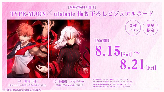 【第1週目来場者特典情報】特典は「TYPE-MOON×ufotable 描き下ろしビジュアルボード(2種ランダム)」にな 【第1週目来場者特典情報】特典は「TYPE-MOON×ufotable 描き下ろしビジュアルボード(2種ランダム)」にな
