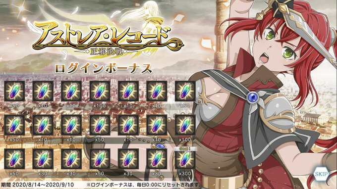 【ログボで合計1000個】8/14(金)より、「アストレア・レコード-正邪決戦-」開催を記念したログインボーナスがスター 【ログボで合計1000個】8/14(金)より、「アストレア・レコード-正邪決戦-」開催を記念したログインボーナスがスター