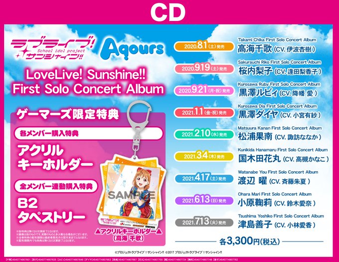 【ご案内】『ラブライブ!サンシャイン!! First Solo Concert Album #高海千歌』を、8/8(土) 【ご案内】『ラブライブ!サンシャイン!! First Solo Concert Album #高海千歌』を、8/8(土)