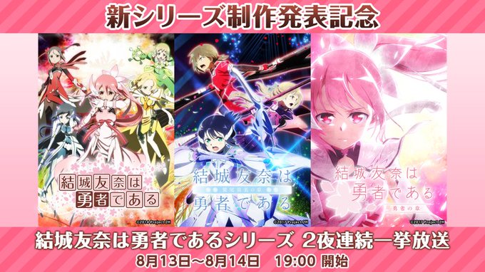 🍉#超アニメエリア🍉本日の一挙放送作品をご紹介✨本日は「結城友奈は勇者である -鷲尾須美の章-/-勇者の章-」全12話を 🍉#超アニメエリア🍉本日の一挙放送作品をご紹介✨本日は「結城友奈は勇者である -鷲尾須美の章-/-勇者の章-」全12話を