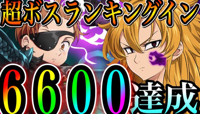 超ボスキング!グラクロ 超ボスキング6600P達成!ランキング入り!高得点出す方法 ぶっ壊れデリエリゲーwエスタロッサも 超ボスキング!グラクロ 超ボスキング6600P達成!ランキング入り!高得点出す方法 ぶっ壊れデリエリゲーwエスタロッサも