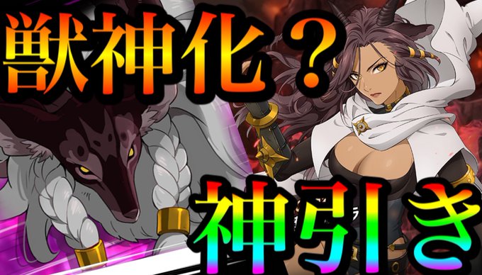 カミラえっちぃwグラクロ 新ガチャ神引き 新キャラカミラの獣神化がやばすぎるw【七つの大罪〜グランドクロス】 カミラえっちぃwグラクロ 新ガチャ神引き 新キャラカミラの獣神化がやばすぎるw【七つの大罪〜グランドクロス】