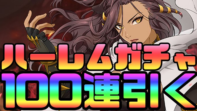 れっつはーれむ!カミラガチャさっそこ引いていく~!この後使ってみた動画いきます!#グラクロ#七つの大罪 れっつはーれむ!カミラガチャさっそこ引いていく~!この後使ってみた動画いきます!#グラクロ#七つの大罪