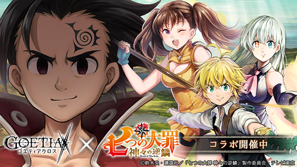 アピリッツ、『ゴエティアクロス』でアニメ「七つの大罪 神々の逆鱗」とのコラボを開始 ストーリーイベント「偽りの剣が結ぶ縁 アピリッツ、『ゴエティアクロス』でアニメ「七つの大罪 神々の逆鱗」とのコラボを開始 ストーリーイベント「偽りの剣が結ぶ縁