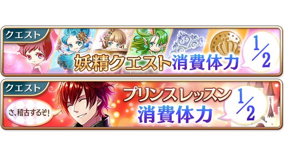 【お知らせ】 曜日ごとの妖精クエスト&プリンスレッスンの消費体力が1/2となるキャンペーンが開催! 王子様を育成 【お知らせ】 曜日ごとの妖精クエスト&プリンスレッスンの消費体力が1/2となるキャンペーンが開催! 王子様を育成
