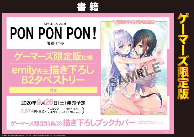 【書籍】MFCキューンシリーズ『PON PON PON!』ゲーマーズ限定版のご予約受付中!!なんと!emily先生描き下 【書籍】MFCキューンシリーズ『PON PON PON!』ゲーマーズ限定版のご予約受付中!!なんと!emily先生描き下
