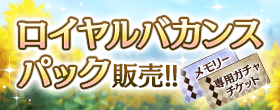 【予告】8/15(土)12:00より、『ふたりのロイヤルバカンス』ガチャで使える専用ガチャチケットとアイテムがセットにな 【予告】8/15(土)12:00より、『ふたりのロイヤルバカンス』ガチャで使える専用ガチャチケットとアイテムがセットにな