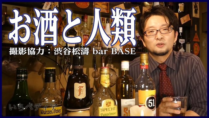 今夜のいちペディアも渋谷松濤 bar BASEよりお届けしております・一番古いお酒は?・蒸留酒と醸造酒?・突然のからくり 今夜のいちペディアも渋谷松濤 bar BASEよりお届けしております・一番古いお酒は?・蒸留酒と醸造酒?・突然のからくり