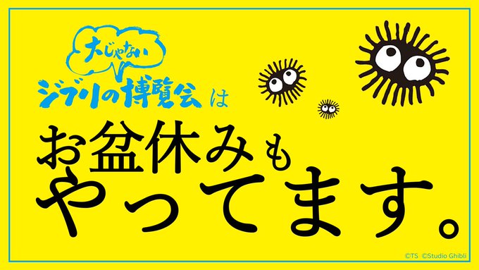 「お盆休みも開館しているからね」15、16日も開館!現在、午後3時以降の日時指定予約の入場券に余裕があります。日時指定予 「お盆休みも開館しているからね」15、16日も開館!現在、午後3時以降の日時指定予約の入場券に余裕があります。日時指定予