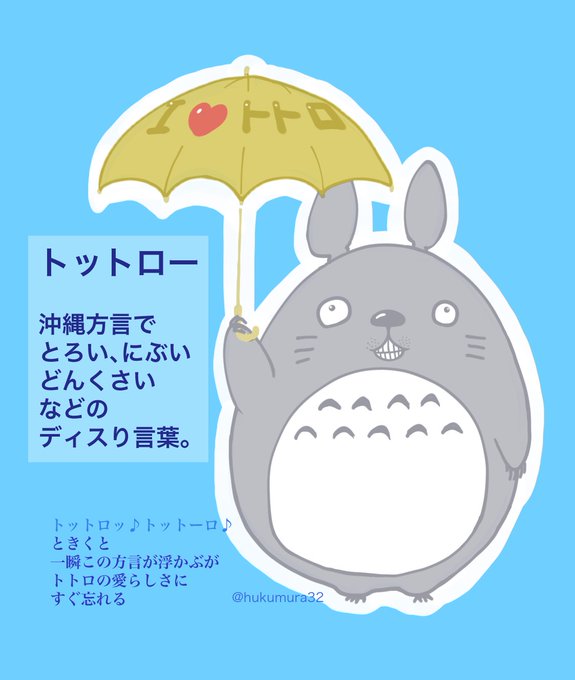 今週の金曜ロードショーはトトロ✨沖縄は日テレ系テレビ局がないので、金曜ロードショーが観られないのでトレンド疎外感を感じま 今週の金曜ロードショーはトトロ✨沖縄は日テレ系テレビ局がないので、金曜ロードショーが観られないのでトレンド疎外感を感じま