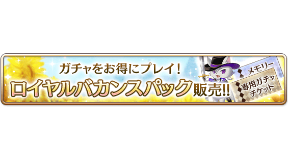 【お知らせ】『ふたりのロイヤルバカンス』ガチャで使える専用ガチャチケットとアイテムがセットになった、おトクなパックが登場 【お知らせ】『ふたりのロイヤルバカンス』ガチャで使える専用ガチャチケットとアイテムがセットになった、おトクなパックが登場