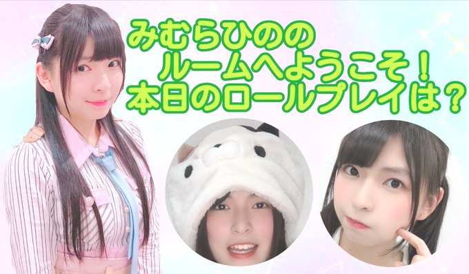 三村妃乃ちゃんが20時30分~SHOWROOM配信を致します今日はロールプレイ配信予定です、前回のタイトルは『しずくちゃ 三村妃乃ちゃんが20時30分~SHOWROOM配信を致します今日はロールプレイ配信予定です、前回のタイトルは『しずくちゃ