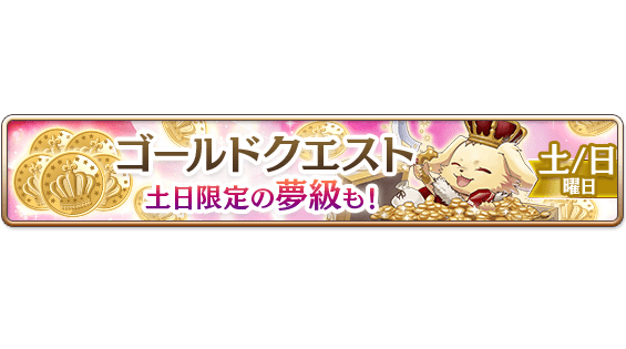 【アップデート】曜日ごとのクエスト「ゴールド族の休日」がリニューアル!💡初級~上級はいつでもプレイできるように♪💡週末は 【アップデート】曜日ごとのクエスト「ゴールド族の休日」がリニューアル!💡初級~上級はいつでもプレイできるように♪💡週末は