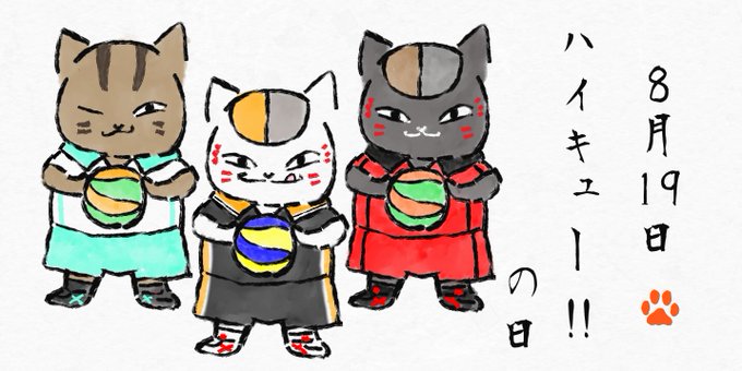 『先生!今日は何の日だっけ?』8/19は『ハイキュー!!の日』🏐❗️ということでニャンコズでコスプレして頂きました‼️バ 『先生!今日は何の日だっけ?』8/19は『ハイキュー!!の日』🏐❗️ということでニャンコズでコスプレして頂きました‼️バ