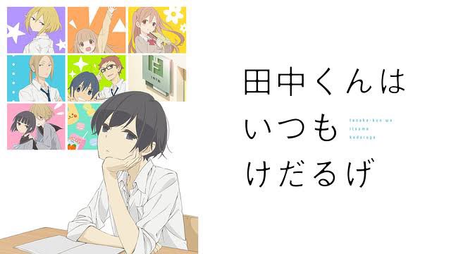【夏休み中に見たアニメ紹介(個人的感想)】NO.1 田中くんはいつもけだるげ何回見ても最高なアニメ!見ていて飽きないし、 【夏休み中に見たアニメ紹介(個人的感想)】NO.1 田中くんはいつもけだるげ何回見ても最高なアニメ!見ていて飽きないし、