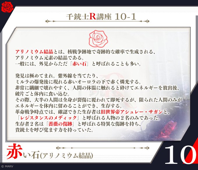 🌹千銃士R講座 10🌹本日の講座は『赤い石(アリノミウム結晶)』について。#千銃士R #千銃士R講座 🌹千銃士R講座 10🌹本日の講座は『赤い石(アリノミウム結晶)』について。#千銃士R #千銃士R講座