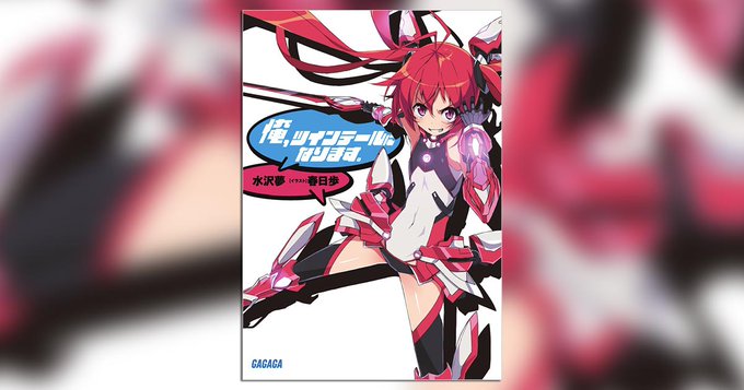 【ガガガ文庫×81プロデュース】#ガガガ文庫()より #水沢夢 氏()『俺、ツインテールになります。』のオーディオブック 【ガガガ文庫×81プロデュース】#ガガガ文庫()より #水沢夢 氏()『俺、ツインテールになります。』のオーディオブック