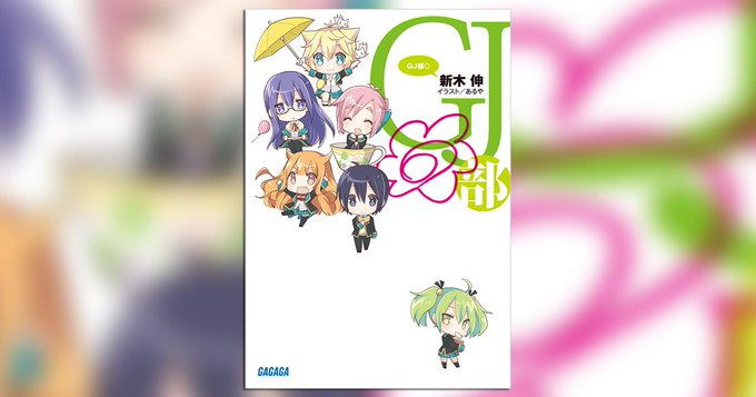 【ガガガ文庫×81プロデュース】#ガガガ文庫()より #新木伸 氏()『GJ部◎』のオーディオブックが本日配信開始!声の 【ガガガ文庫×81プロデュース】#ガガガ文庫()より #新木伸 氏()『GJ部◎』のオーディオブックが本日配信開始!声の