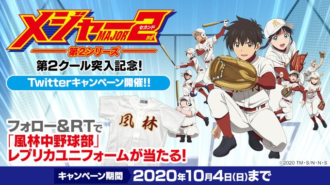 【Twitterキャンペーン開催中🙌】#メジャーセカンド 第2シリーズ後半戦突入⚾日頃の感謝を込めてプレゼントキャンペー 【Twitterキャンペーン開催中🙌】#メジャーセカンド 第2シリーズ後半戦突入⚾日頃の感謝を込めてプレゼントキャンペー