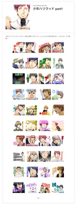 【少年ハリウッドLINEスタンプ 遂に登場!】みなさま大変お待たせ致しました!放送終了して5年余り、少年ハリウッドLIN 【少年ハリウッドLINEスタンプ 遂に登場!】みなさま大変お待たせ致しました!放送終了して5年余り、少年ハリウッドLIN