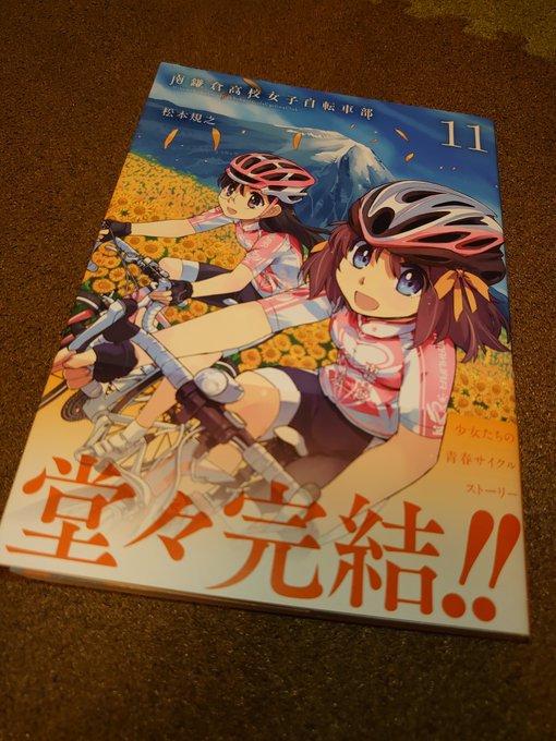 気づけば完結新しい自転車欲しいわそんで尾道を起点にロングランしたい#南鎌倉高校女子自転車部 気づけば完結新しい自転車欲しいわそんで尾道を起点にロングランしたい#南鎌倉高校女子自転車部