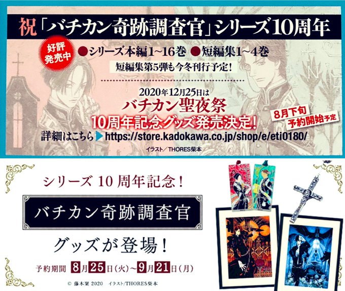 祝『バチカン奇跡調査官』シリーズ10周年✝️2020年12月25日は《バチカン聖夜祭》✝️10周年記念グッズ発売!8/2 祝『バチカン奇跡調査官』シリーズ10周年✝️2020年12月25日は《バチカン聖夜祭》✝️10周年記念グッズ発売!8/2