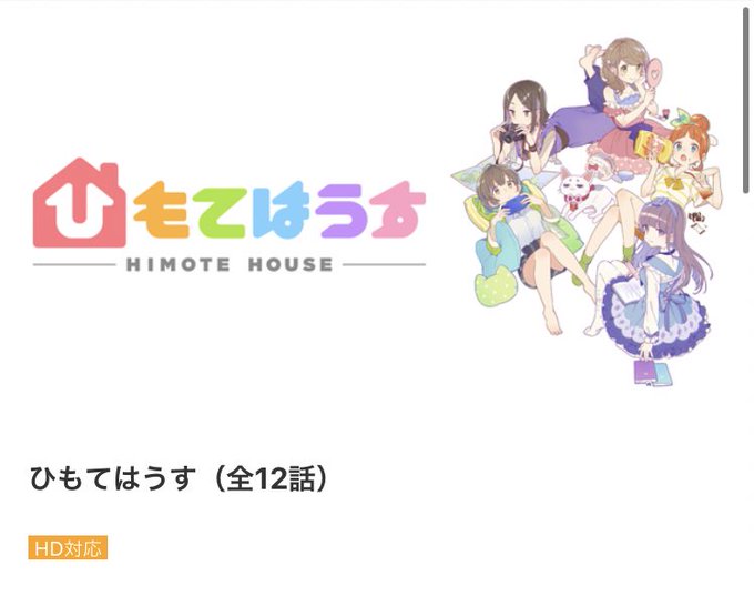 『ひもてはうす』見始めたんですけど、各タイトルを歴史的アニメ・ソングからサンプリングしてるのめちゃくちゃ熱い。 『ひもてはうす』見始めたんですけど、各タイトルを歴史的アニメ・ソングからサンプリングしてるのめちゃくちゃ熱い。