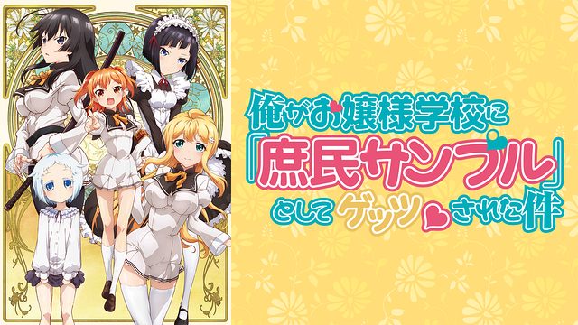 今まで見たアニメNo.0762 俺がお嬢様学校に「庶民サンプル」として拉致られた件 今まで見たアニメNo.0762 俺がお嬢様学校に「庶民サンプル」として拉致られた件