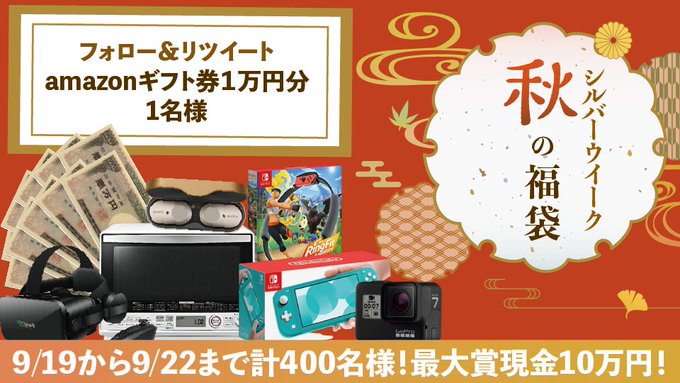🎊SW秋の福袋登場!豪華賞品がもらえるチャンス!👉無料応募当たるクイズ 懸賞王<フォロー&RTキャンペーン>🎁Amazo 🎊SW秋の福袋登場!豪華賞品がもらえるチャンス!👉無料応募当たるクイズ 懸賞王<フォロー&RTキャンペーン>🎁Amazo