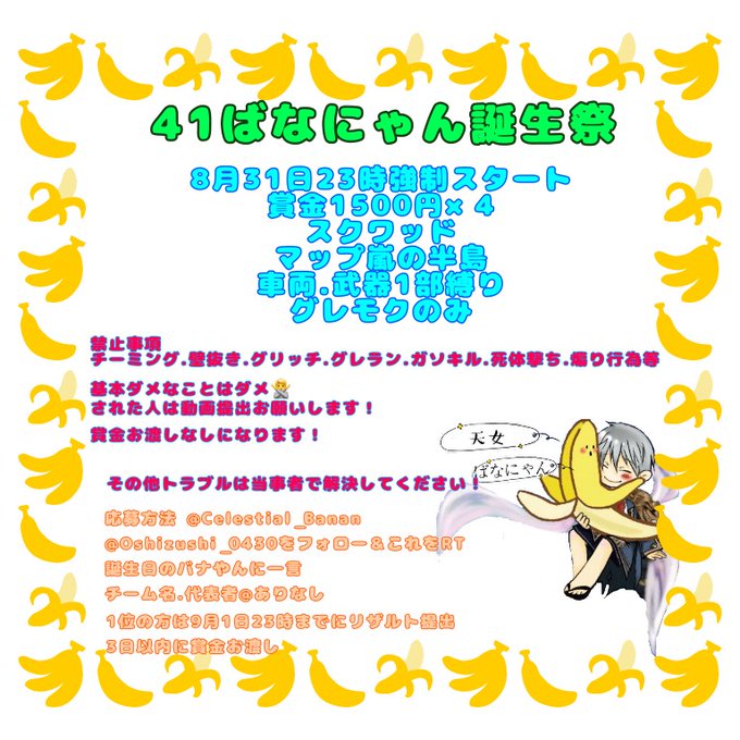 41ばなにゃん誕生祭⌚8月31日23時強制スタート🗾嵐の半島👤スクワッド💲1500×4参加条件(参加者全員) フォロ 41ばなにゃん誕生祭⌚8月31日23時強制スタート🗾嵐の半島👤スクワッド💲1500×4参加条件(参加者全員) フォロ