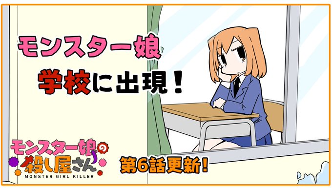 「モンスター娘の殺し屋さん」第6話が更新されました!殺し屋ちゃんに安息の場はないみたいです#モンスター娘の殺し屋さん 「モンスター娘の殺し屋さん」第6話が更新されました!殺し屋ちゃんに安息の場はないみたいです#モンスター娘の殺し屋さん