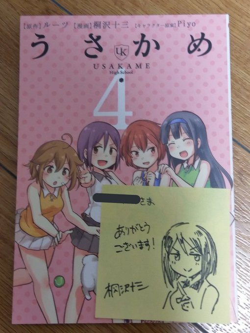 うさかめ4巻が届いた!なんか可愛付箋紙がついてる。桐沢先生ありがとうございます。 うさかめ4巻が届いた!なんか可愛付箋紙がついてる。桐沢先生ありがとうございます。