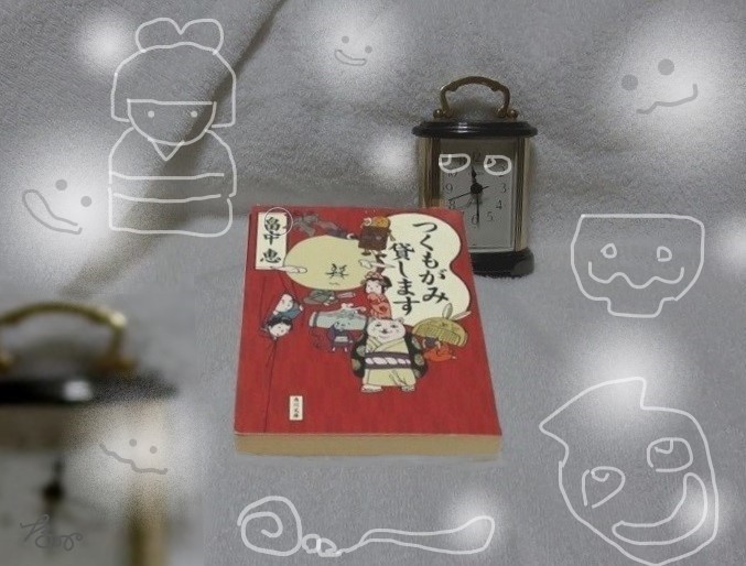 📚📖畠中恵『つくもがみ貸します』#読了読み終え思わず、膝をぽんっ こいつぁおもしれえや!百年を経た器物には付喪神が宿る・ 📚📖畠中恵『つくもがみ貸します』#読了読み終え思わず、膝をぽんっ こいつぁおもしれえや!百年を経た器物には付喪神が宿る・