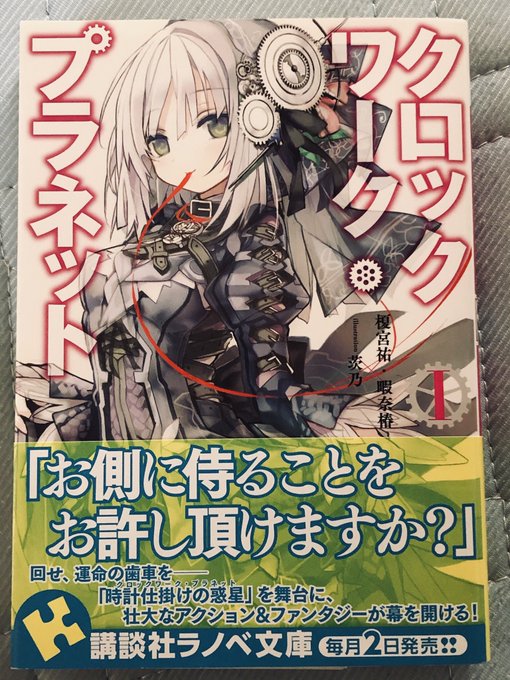 皆さん、おはこんばんちわ今日お届けしたいのはコチラ「クロックワーク・プラネット」作: 榎宮祐・暇奈椿TLにノーゲーム・ノ 皆さん、おはこんばんちわ今日お届けしたいのはコチラ「クロックワーク・プラネット」作: 榎宮祐・暇奈椿TLにノーゲーム・ノ