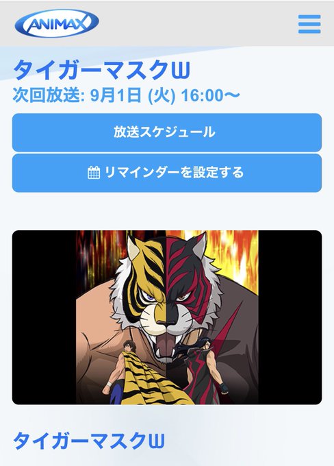 今日からまたアニマックスでタイガーマスクWが再放送されるみたいですね!🐯もう4年前になりますが見た事ない人は是非是非!出 今日からまたアニマックスでタイガーマスクWが再放送されるみたいですね!🐯もう4年前になりますが見た事ない人は是非是非!出
