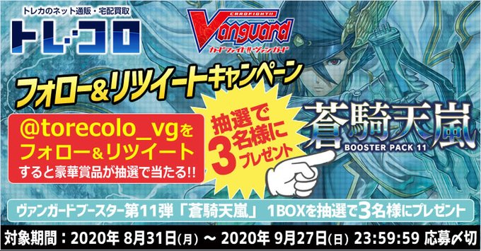 新しいフォロー&リツイートキャンペーン開始!!今回のプレゼントは9月発売、ブースターパック第11弾「蒼騎天嵐」!!コチラ 新しいフォロー&リツイートキャンペーン開始!!今回のプレゼントは9月発売、ブースターパック第11弾「蒼騎天嵐」!!コチラ
