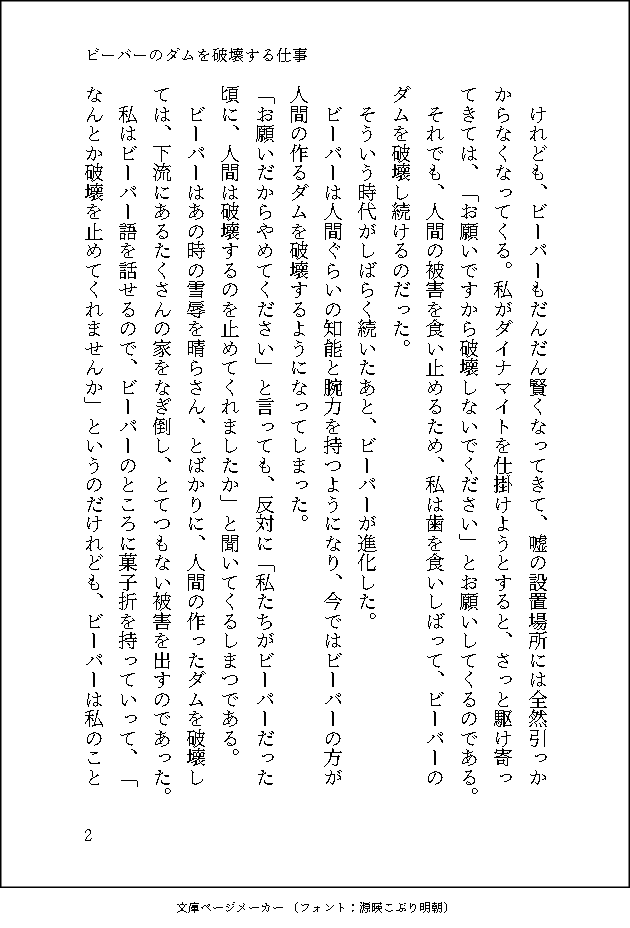 小説 ビーバーのダムを破壊する仕事 ビーバーのダムを破壊しようとすると ビーバーに 止めてください と言われる話です 話題の画像がわかるサイト