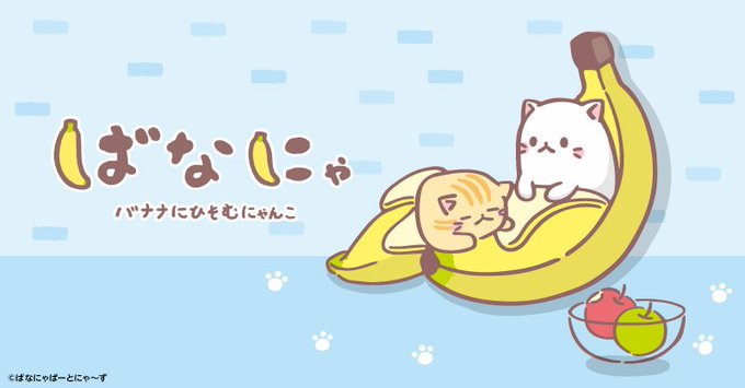 梶裕貴さん!🎊お誕生日おめでとうございます🎊#あにてれ では色んな梶さんの声を聞くことができる『#ばなにゃ 』シリーズを 梶裕貴さん!🎊お誕生日おめでとうございます🎊#あにてれ では色んな梶さんの声を聞くことができる『#ばなにゃ 』シリーズを