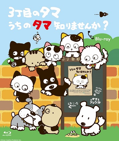 【好評発売中】ファンシーグッズのヒットや雑誌連載でお馴染みの国民的猫キャラクターをアニメ化した人気作『3丁目のタマ うち 【好評発売中】ファンシーグッズのヒットや雑誌連載でお馴染みの国民的猫キャラクターをアニメ化した人気作『3丁目のタマ うち