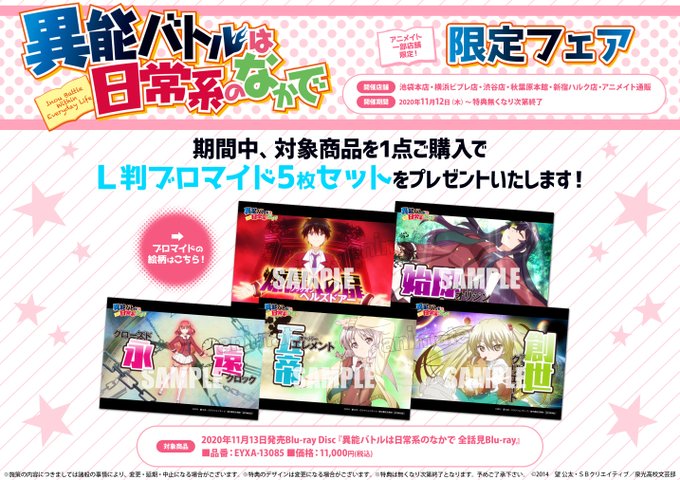 【フェア情報】アニメイト一部店舗限定‼️≪異能バトルは日常系のなかで 限定フェア≫の開催が決定🌟対象商品をご購入で<L判 【フェア情報】アニメイト一部店舗限定‼️≪異能バトルは日常系のなかで 限定フェア≫の開催が決定🌟対象商品をご購入で<L判