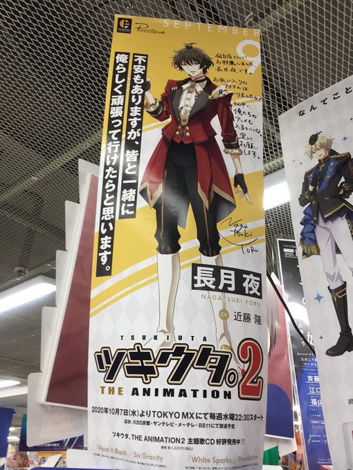 本日より開催❗️「ツキウタ。THE ANIMATION2」放送開始記念キャラクターサイン入りポスタープレゼントキャンペー 本日より開催❗️「ツキウタ。THE ANIMATION2」放送開始記念キャラクターサイン入りポスタープレゼントキャンペー