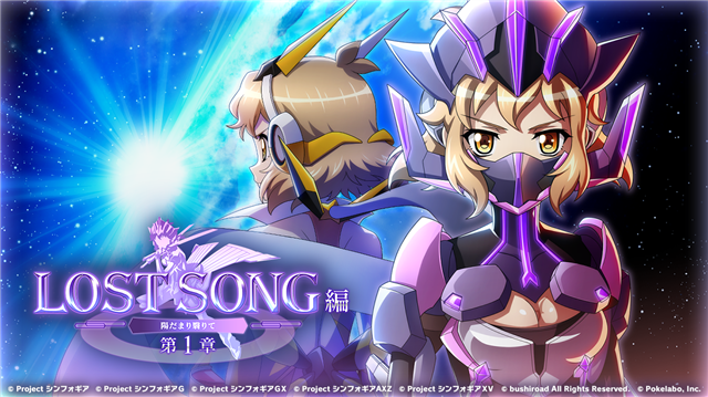 ブシロードとポケラボ、『戦姫絶唱シンフォギアXD UNLIMITED』で新オープニングムービー&新プロジェクト「LOST ブシロードとポケラボ、『戦姫絶唱シンフォギアXD UNLIMITED』で新オープニングムービー&新プロジェクト「LOST