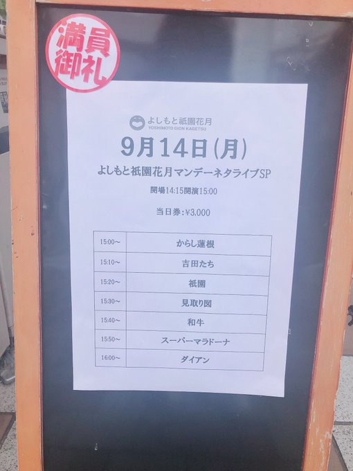 2020.09.14 祇園花月映画→ウェディングソングNSCの本多先生のモノマネとミュータントタートルズの話でお二人だけ 2020.09.14 祇園花月映画→ウェディングソングNSCの本多先生のモノマネとミュータントタートルズの話でお二人だけ