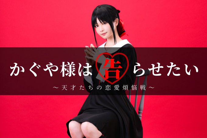 かぐや様は告らせたい / 四宮かぐや#コスプレ #cosplay かぐや様は告らせたい / 四宮かぐや#コスプレ #cosplay