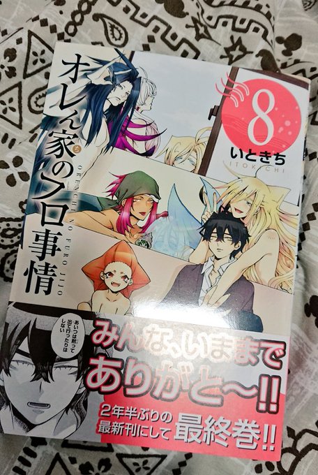 オレん家のフロ事情最新刊ゲットー!!最終巻なのか……悲しいけどめっちゃ面白かった😂 オレん家のフロ事情最新刊ゲットー!!最終巻なのか……悲しいけどめっちゃ面白かった😂