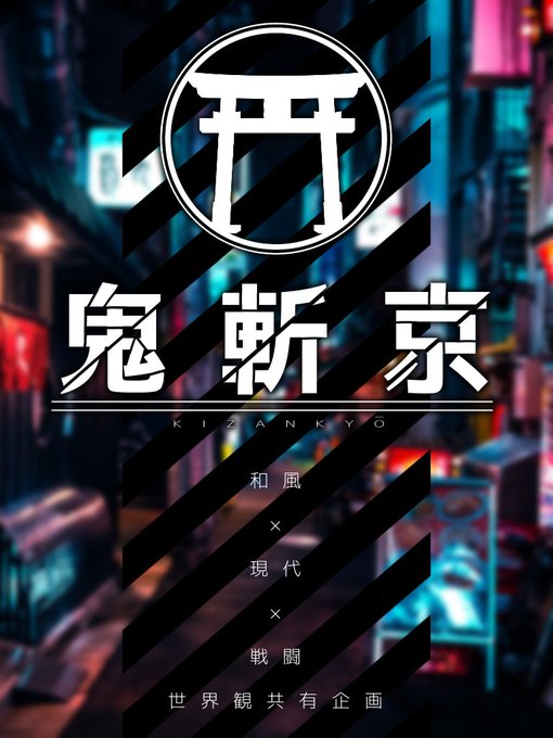 《 《和風 × 現代 × 戦闘》》現代の東京に蔓延る【邪鬼】と、その討伐隊である【鬼斬】の戦いを主題とした世界観 《 《和風 × 現代 × 戦闘》》現代の東京に蔓延る【邪鬼】と、その討伐隊である【鬼斬】の戦いを主題とした世界観