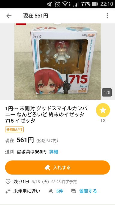 珍しく終末のイゼッタ関連で入札されてらぁ 珍しく終末のイゼッタ関連で入札されてらぁ