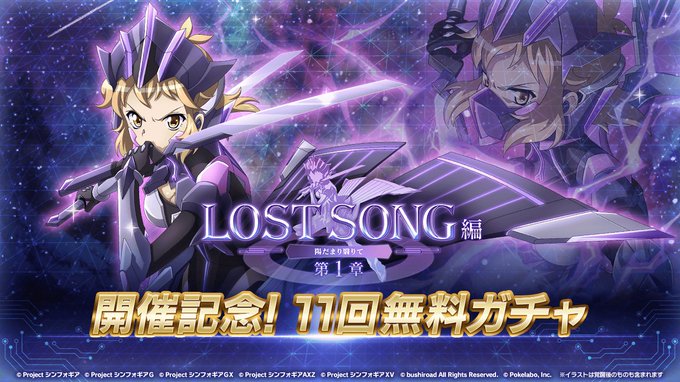 戦姫絶唱シンフォギアXD UNLIMITED は新たなステージへ!【第1弾】LOST SONG編第1章 陽だまり翳りて 戦姫絶唱シンフォギアXD UNLIMITED は新たなステージへ!【第1弾】LOST SONG編第1章 陽だまり翳りて